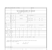 임시사용승인신청서및승인서